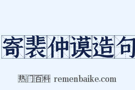 寄裴仲谟造句是什么意思的图片